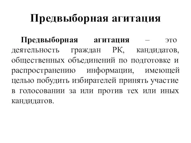 Предвыборная агитация Предвыборная агитация – это деятельность граждан РК, кандидатов, общественных объединений