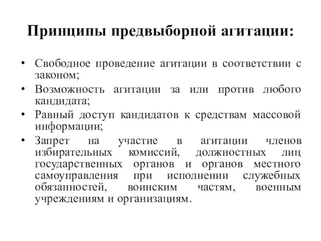 Принципы предвыборной агитации: Свободное проведение агитации в соответствии с законом; Возможность агитации