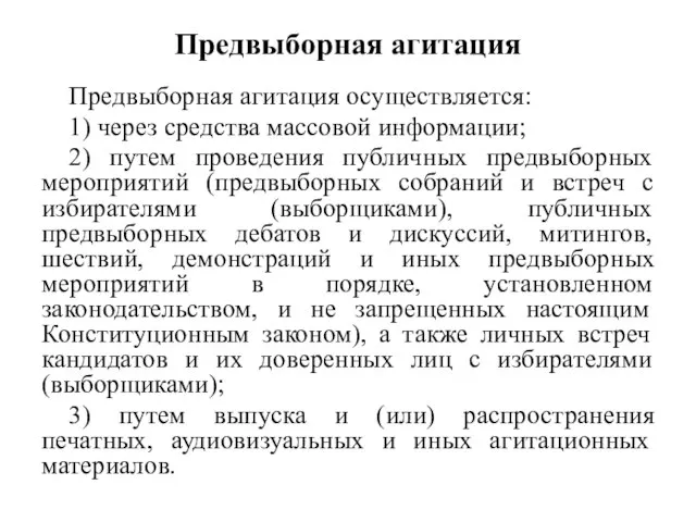 Предвыборная агитация Предвыборная агитация осуществляется: 1) через средства массовой информации; 2) путем