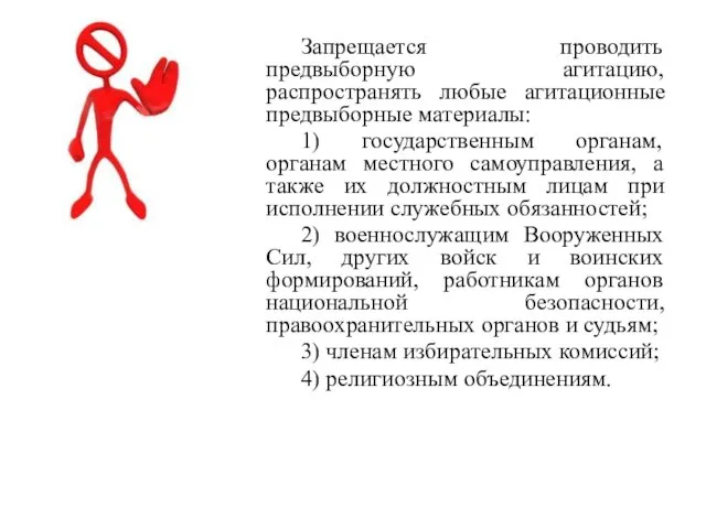 Запрещается проводить предвыборную агитацию, распространять любые агитационные предвыборные материалы: 1) государственным органам,