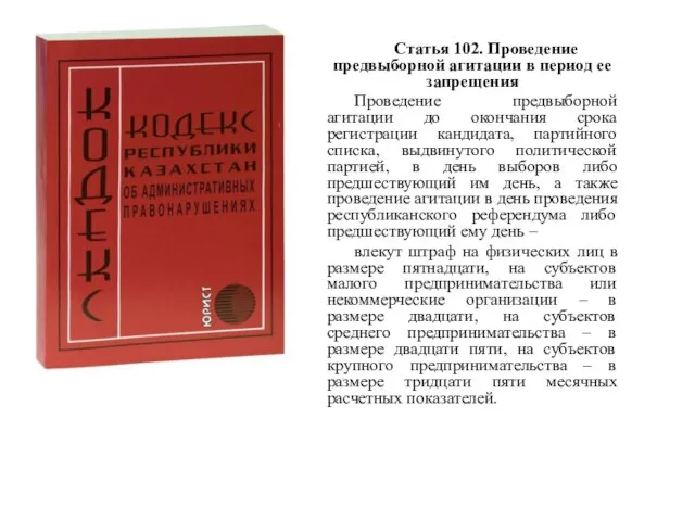 Статья 102. Проведение предвыборной агитации в период ее запрещения Проведение предвыборной агитации