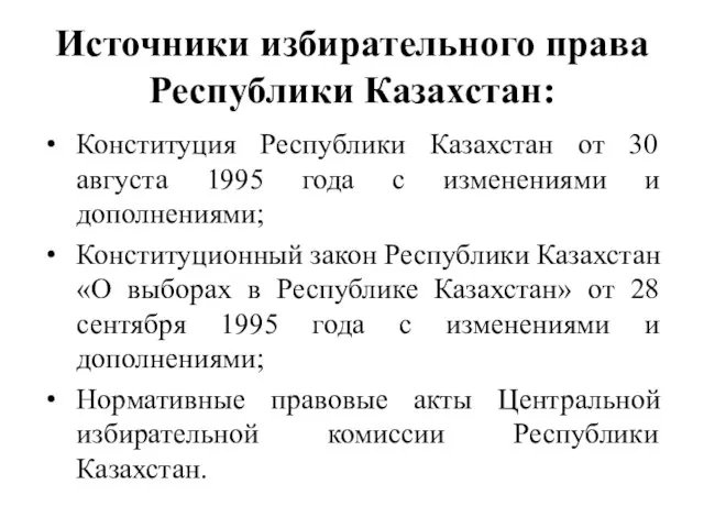 Источники избирательного права Республики Казахстан: Конституция Республики Казахстан от 30 августа 1995