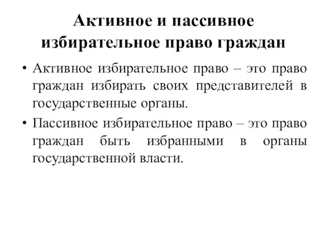 Активное и пассивное избирательное право граждан Активное избирательное право – это право