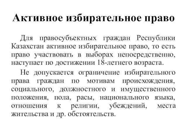 Активное избирательное право Для правосубъектных граждан Республики Казахстан активное избирательное право, то