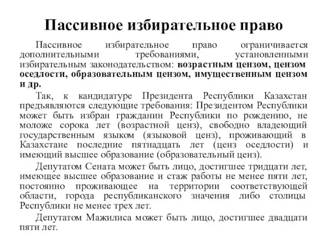 Пассивное избирательное право Пассивное избирательное право ограничивается дополнительными требованиями, установленными избирательным законодательством: