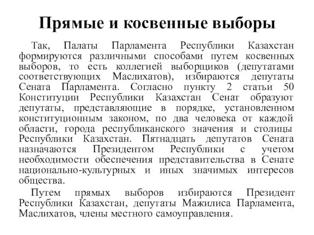 Прямые и косвенные выборы Так, Палаты Парламента Республики Казахстан формируются различными способами