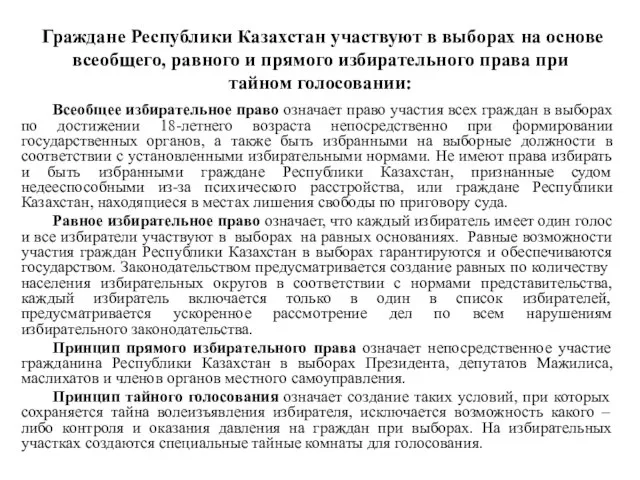 Граждане Республики Казахстан участвуют в выборах на основе всеобщего, равного и прямого