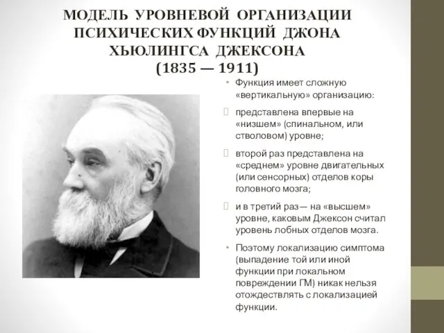 МОДЕЛЬ УРОВНЕВОЙ ОРГАНИЗАЦИИ ПСИХИЧЕСКИХ ФУНКЦИЙ ДЖОНА ХЬЮЛИНГСА ДЖЕКСОНА (1835 — 1911) Функция