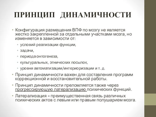 ПРИНЦИП ДИНАМИЧНОСТИ Конфигурация размещения ВПФ по мозгу не является жестко закрепленной за