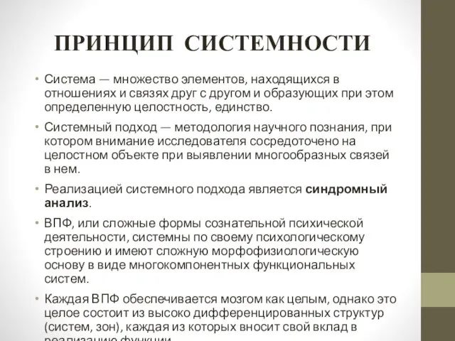 ПРИНЦИП СИСТЕМНОСТИ Система — множество элементов, находящихся в отношениях и связях друг