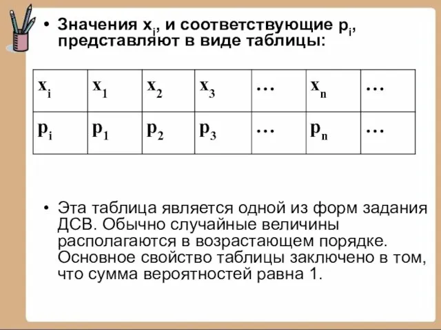 Значения хi, и соответствующие рi, представляют в виде таблицы: Эта таблица является