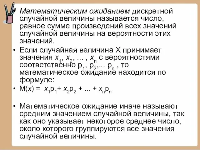 Математическим ожиданием дискретной случайной величины называется число, равное сумме произведений всех значений