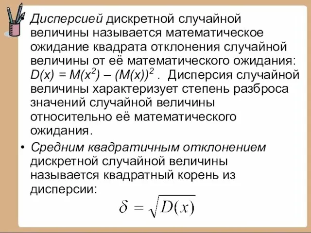 Дисперсией дискретной случайной величины называется математическое ожидание квадрата отклонения случайной величины от