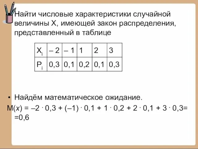 Найти числовые характеристики случайной величины Х, имеющей закон распределения, представленный в таблице