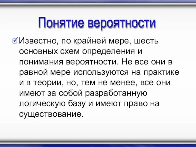 Известно, по крайней мере, шесть основных схем определения и понимания вероятности. Не