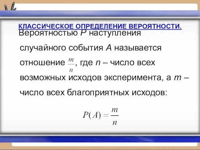 Вероятностью Р наступления случайного события А называется отношение , где n –