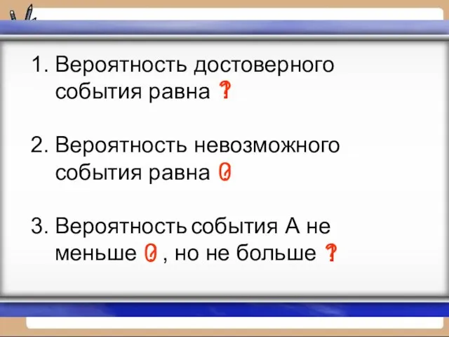 Вероятность достоверного события равна Вероятность невозможного события равна Вероятность события А не