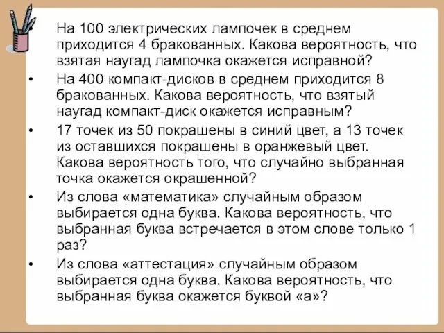 На 100 электрических лампочек в среднем приходится 4 бракованных. Какова вероятность, что