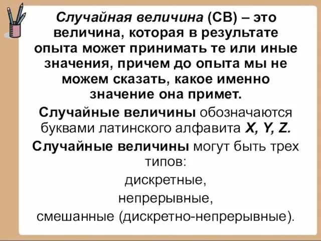 Случайная величина (СВ) – это величина, которая в результате опыта может принимать