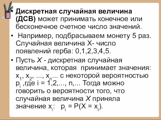 Дискретная случайная величина (ДСВ) может принимать конечное или бесконечное счетное число значений.