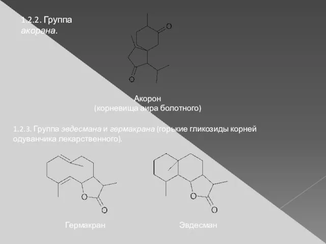 1.2.2. Группа акорана. Акорон (корневища аира болотного) 1.2.3. Группа эвдесмана и гермакрана