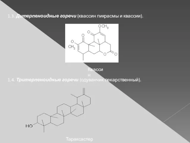 1.3. Дитерпеноидные горечи (квассин пикрасмы и квассии). Квассин 1.4. Тритерпеноидные горечи (одуванчик лекарственный). Тараксастерол