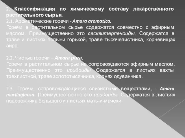 2. Классификация по химическому составу лекарственного растительного сырья. 2.1. Ароматические горечи -