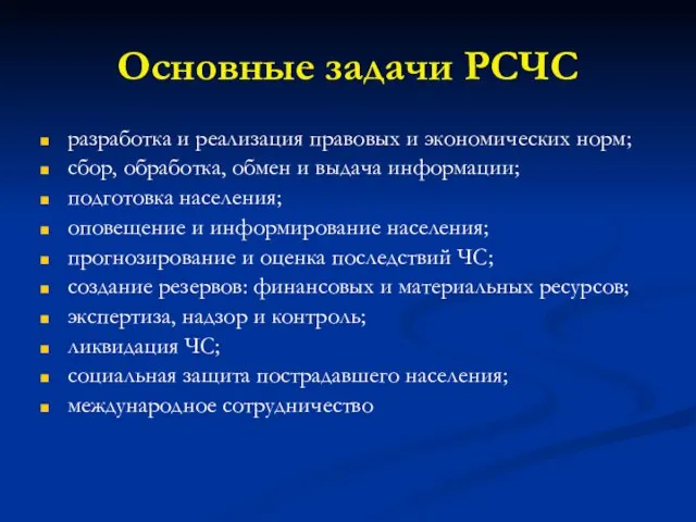 Основные задачи РСЧС разработка и реализация правовых и экономических норм; сбор, обработка,