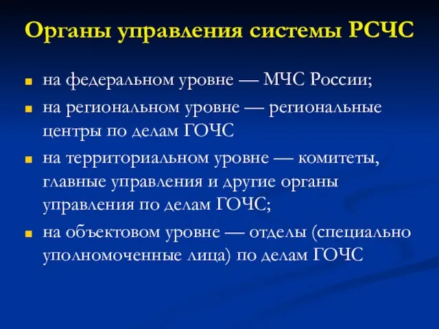 Органы управления системы РСЧС на федеральном уровне — МЧС России; на региональном