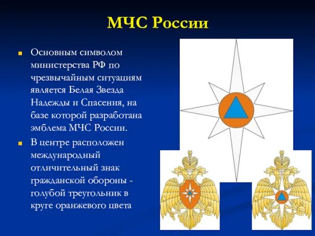 МЧС России Основным символом министерства РФ по чрезвычайным ситуациям является Белая Звезда