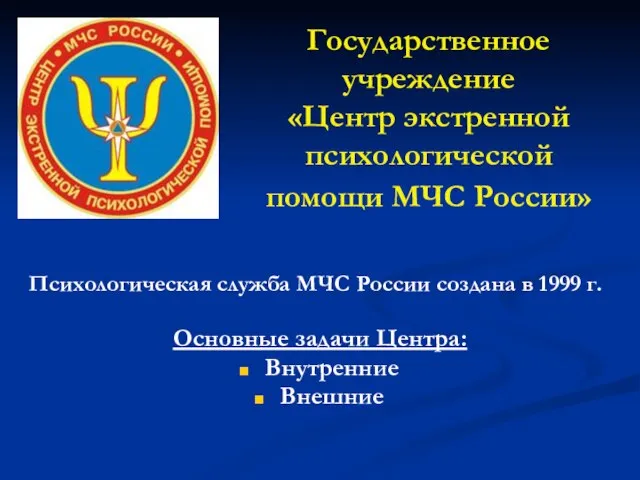 Государственное учреждение «Центр экстренной психологической помощи МЧС России» Психологическая служба МЧС России