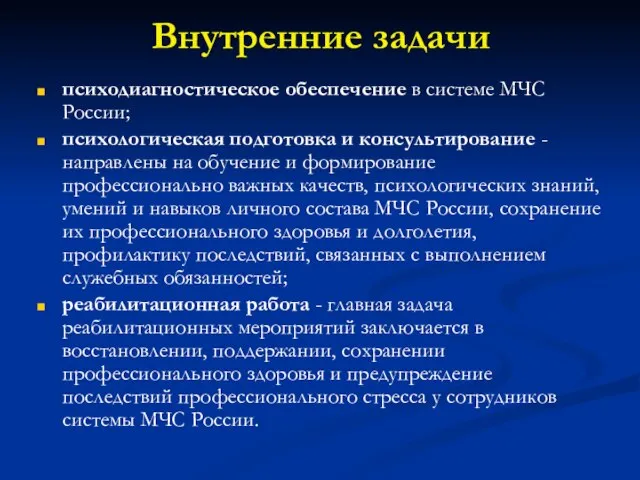 Внутренние задачи психодиагностическое обеспечение в системе МЧС России; психологическая подготовка и консультирование