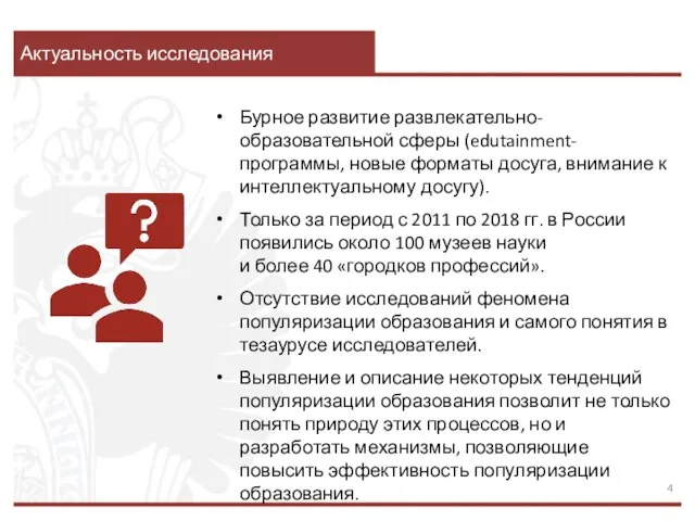 Актуальность исследования Бурное развитие развлекательно-образовательной сферы (edutainment-программы, новые форматы досуга, внимание к