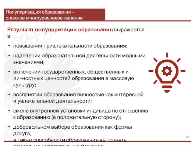 Популяризация образования – сложное многоуровневое явление Результат популяризации образования выражается в: повышении