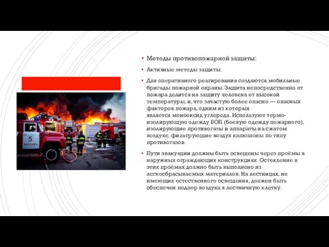 Методы противопожарной защиты: Активные методы защиты: Для оперативного реагирования создаются мобильные бригады