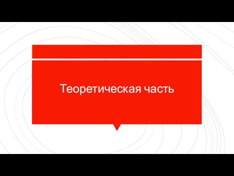 Теоретическая часть