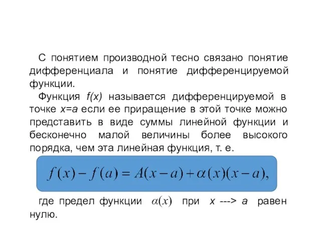 С понятием производной тесно связано понятие дифференциала и понятие дифференцируемой функции. Функция