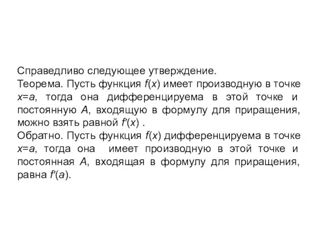 Справедливо следующее утверждение. Теорема. Пусть функция f(x) имеет производную в точке x=a,