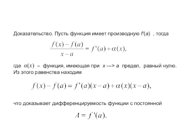 Доказательство. Пусть функция имеет производную f'(a) , тогда где α(x) ‒ функция,