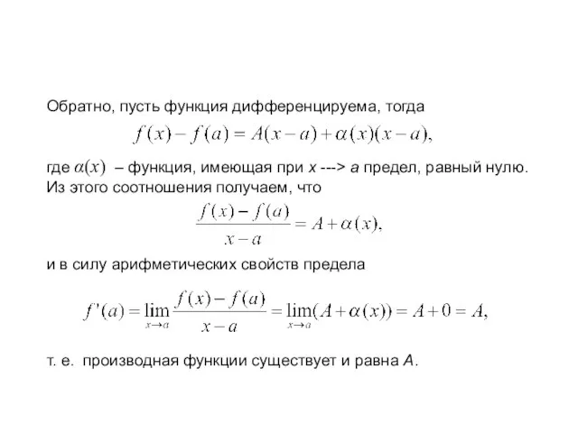 Обратно, пусть функция дифференцируема, тогда где α(x) ‒ функция, имеющая при x