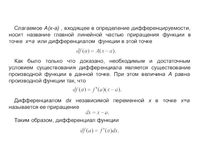 Слагаемое A(x-a) , входящее в определение дифференцируемости, носит название главной линейной частью