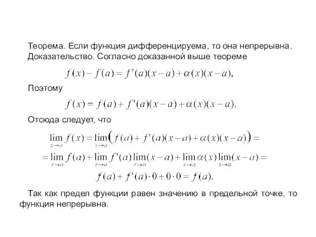 Теорема. Если функция дифференцируема, то она непрерывна. Доказательство. Согласно доказанной выше теореме