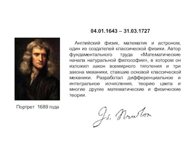 Сэр Исаак Ньютон 04.01.1643 – 31.03.1727 Английский физик, математик и астроном, один