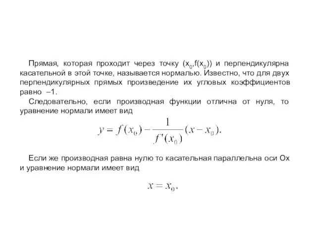 Прямая, которая проходит через точку (x0,f(x0)) и перпендикулярна касательной в этой точке,