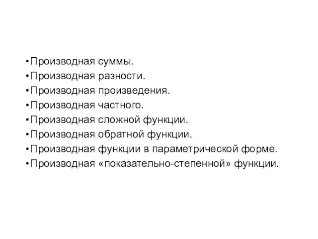 Основные правила вычисления производных Производная суммы. Производная разности. Производная произведения. Производная частного.