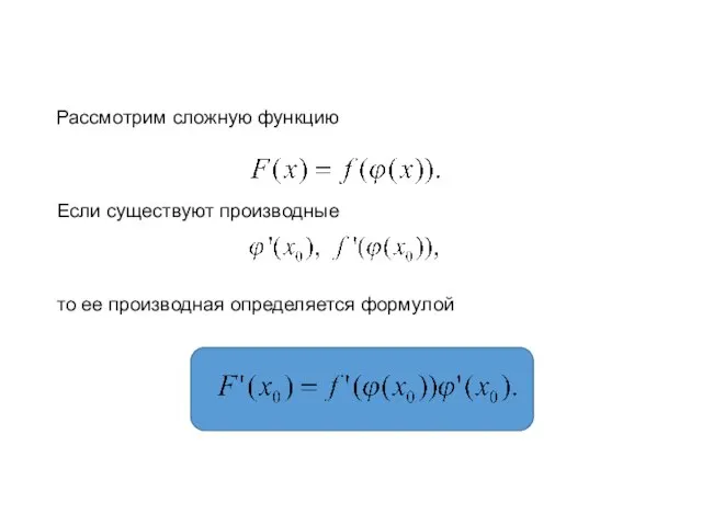 Производная сложной функции Рассмотрим сложную функцию Если существуют производные то ее производная определяется формулой