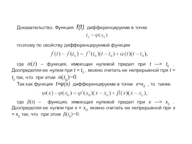 Производная сложной функции Доказательство. Функция f(t) дифференцируема в точке поэтому по свойству