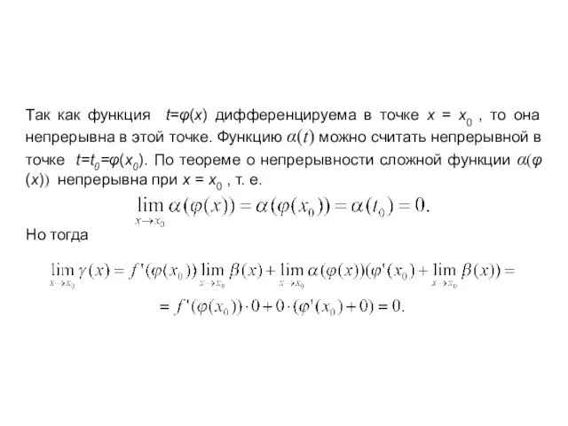 Так как функция t=φ(x) дифференцируема в точке x = x0 , то