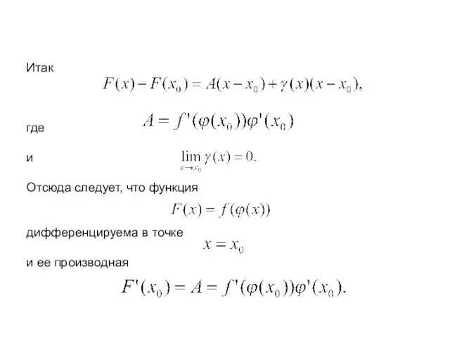 Итак где и Отсюда следует, что функция дифференцируема в точке и ее производная Производная сложной функции