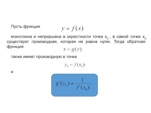 Производная обратной функции Пусть функция монотонна и непрерывна в окрестности точки x0